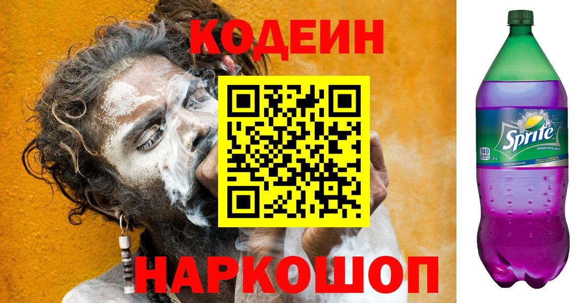 хочу наркоту  Вход с VPN  Родники  Кодеиновый сироп Lean Purple Drank 